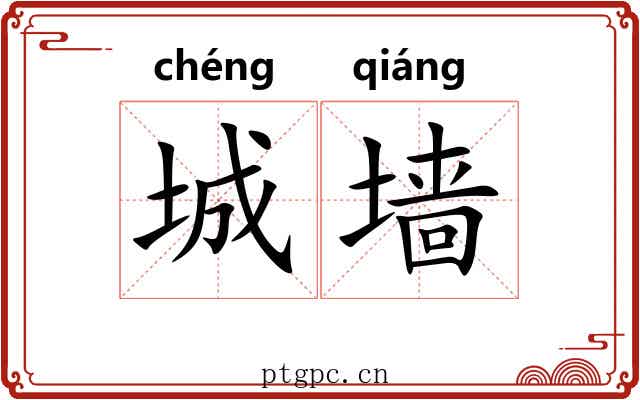城墙