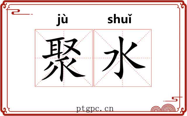 聚水