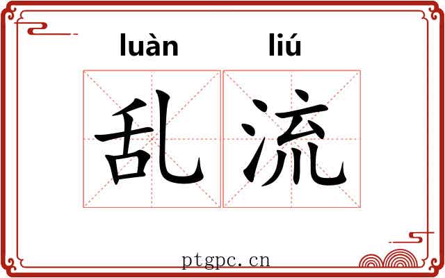 乱流