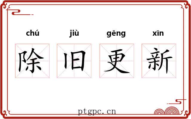 除旧更新