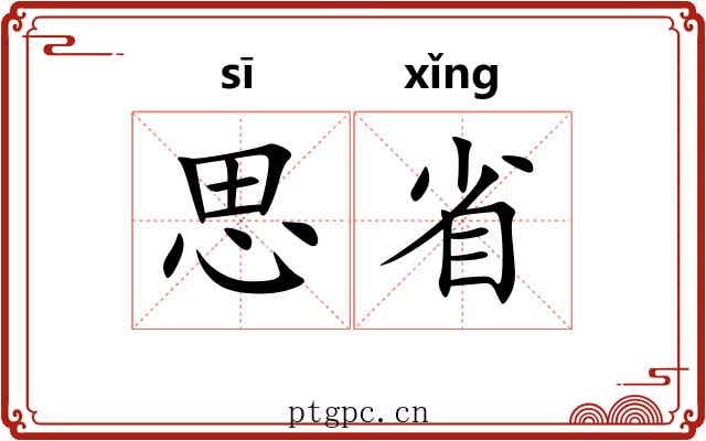 思省 思省