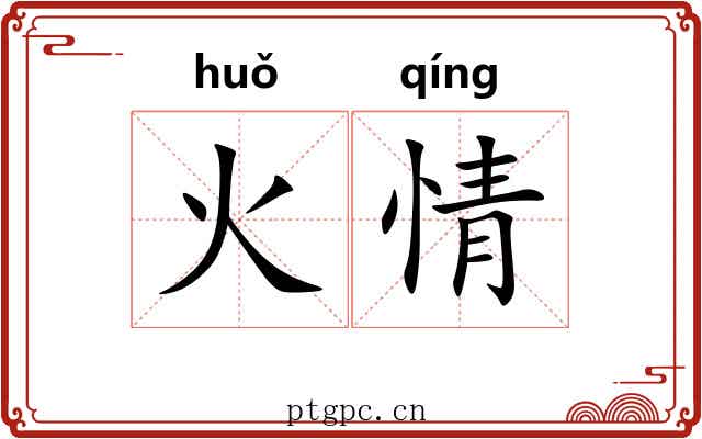 火情