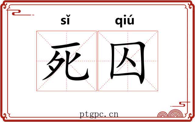 死囚