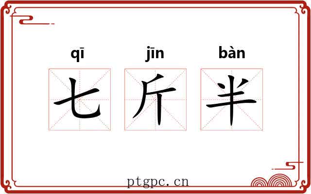 七斤半