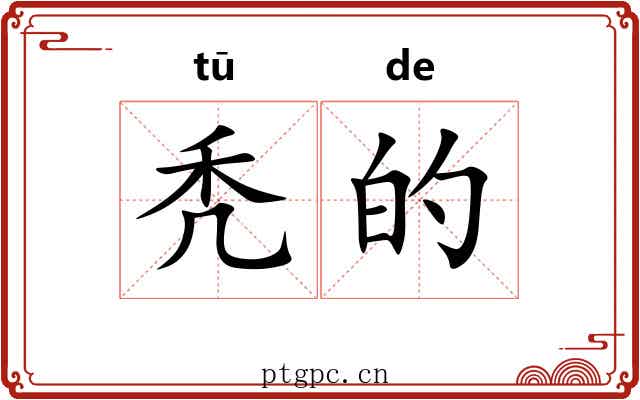 秃的