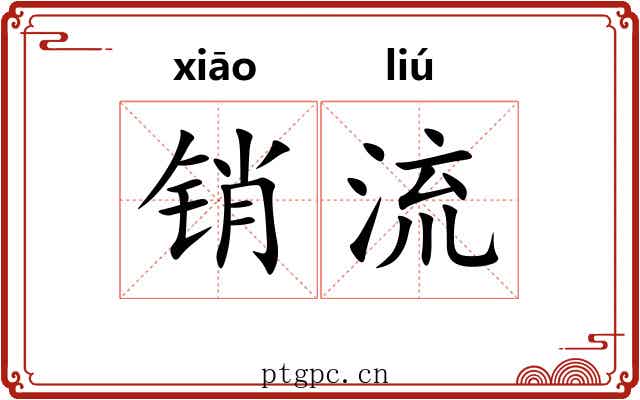 销流