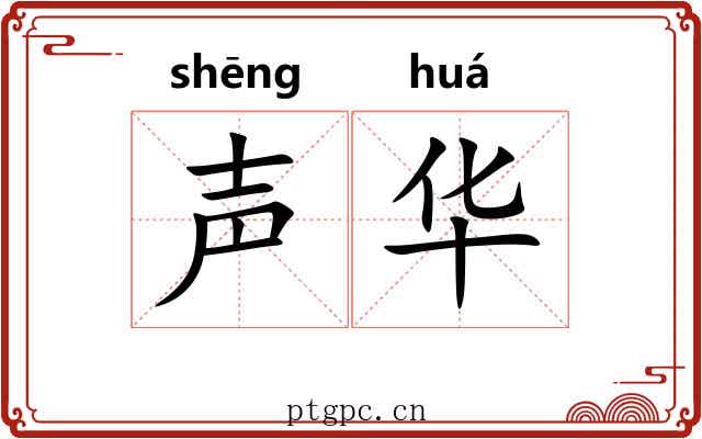 声华