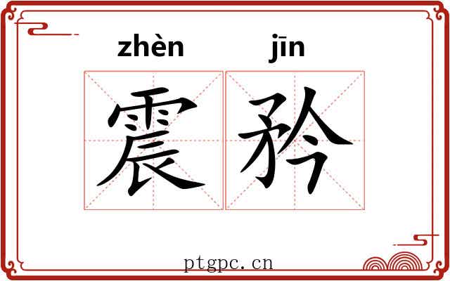 震矜