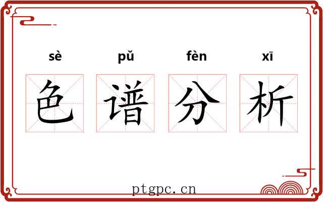 色谱分析