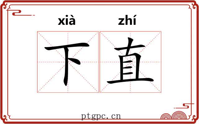 下直