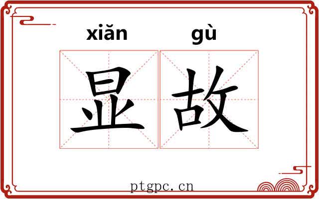 显故