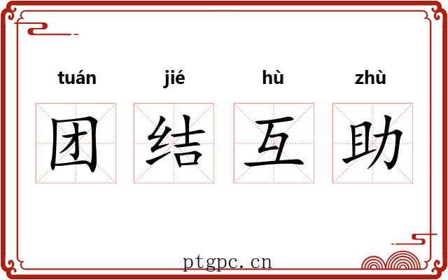 团结互助