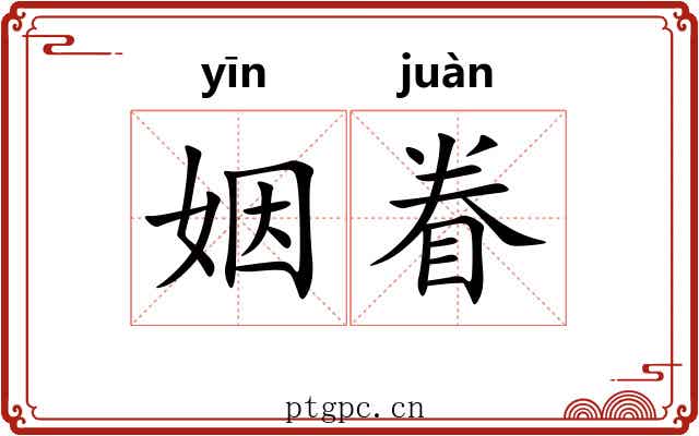 姻眷