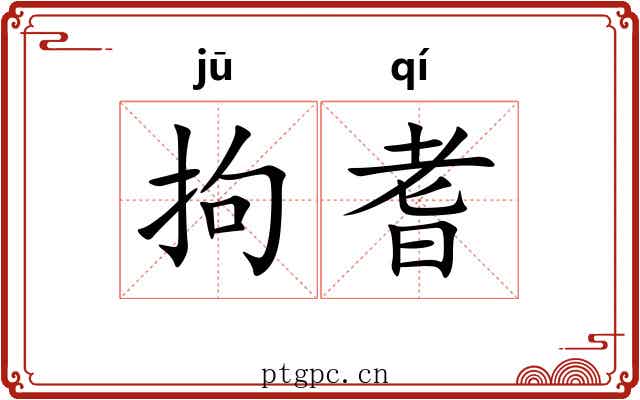 拘耆
