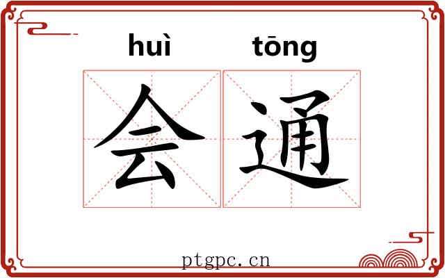 会通