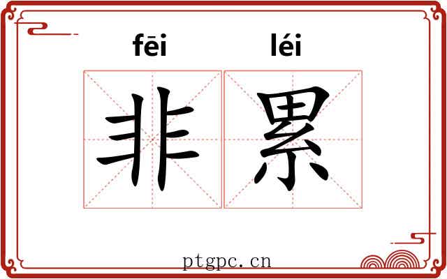 非累 非累