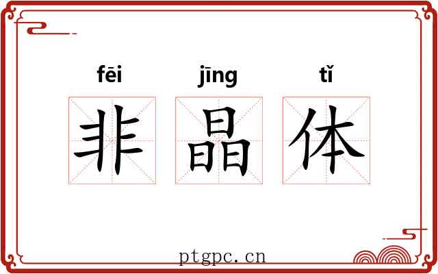 非晶体