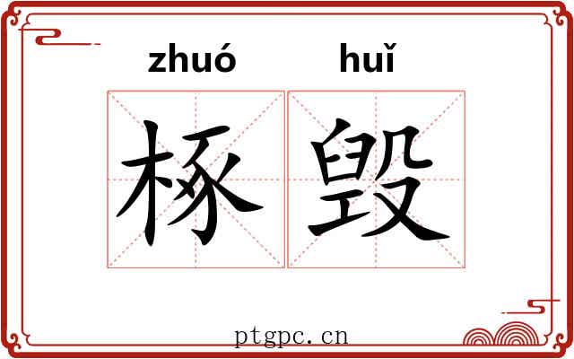 椓毁