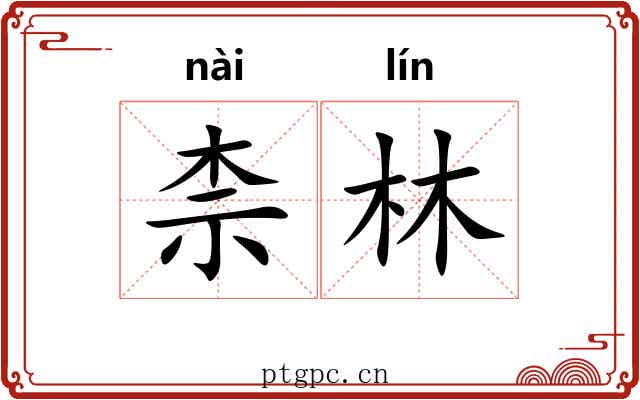 柰林