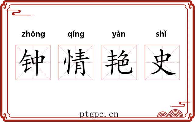钟情艳史