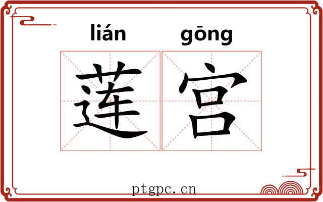 莲宫