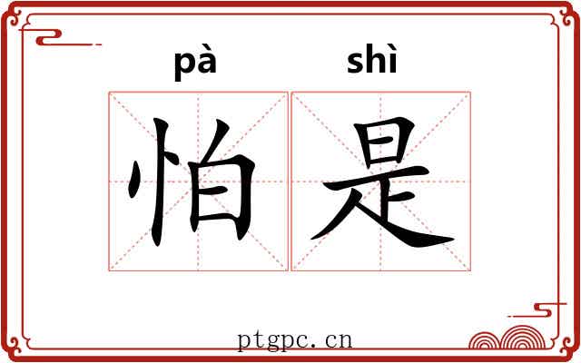 怕是