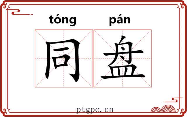 同盘 同盘