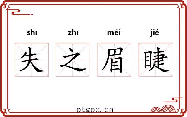 失之眉睫 失之眉睫