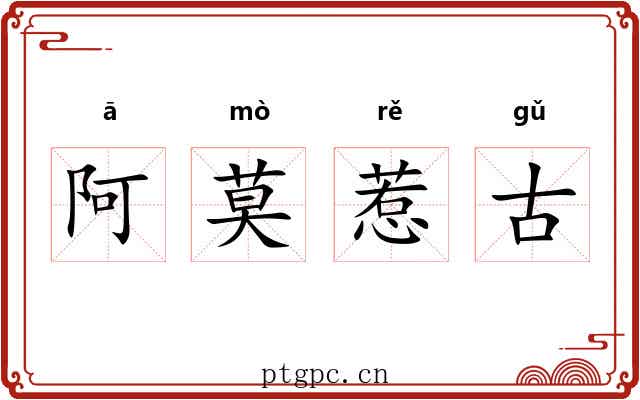 阿莫惹古 阿莫惹古