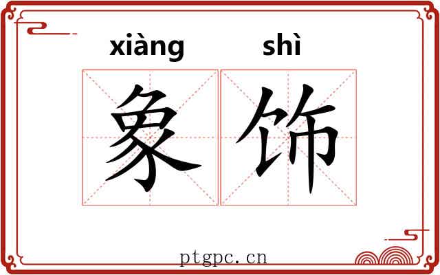 象饰