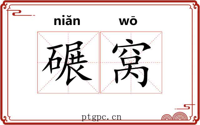 碾窝