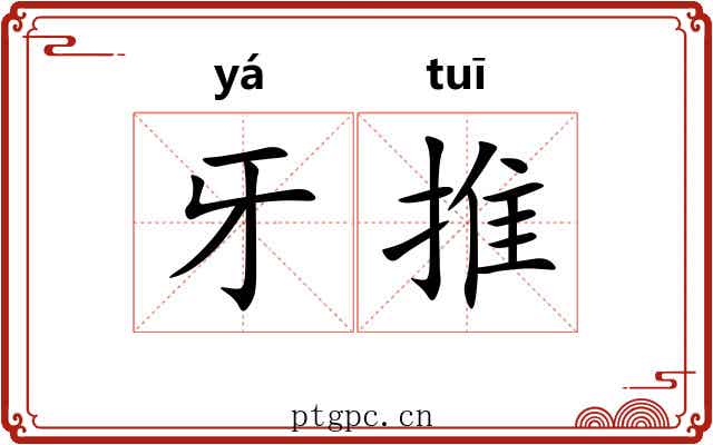 牙推
