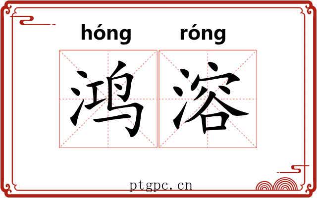 鸿溶