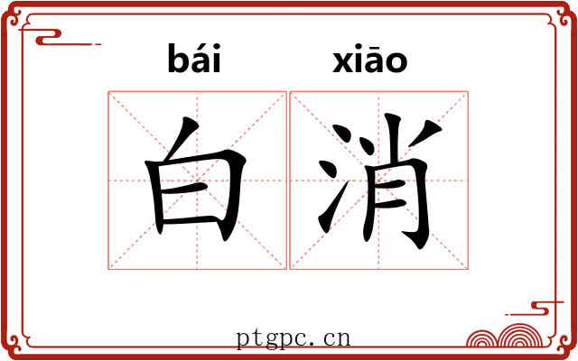 白消 白消