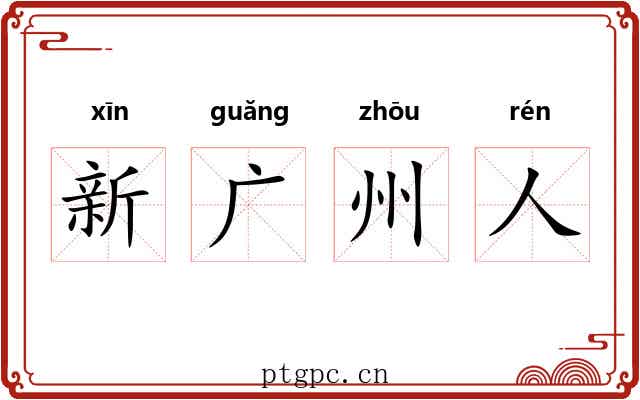 新广州人