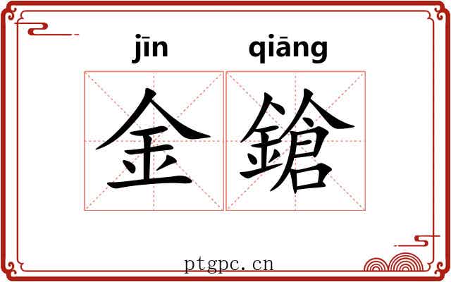 金鎗
