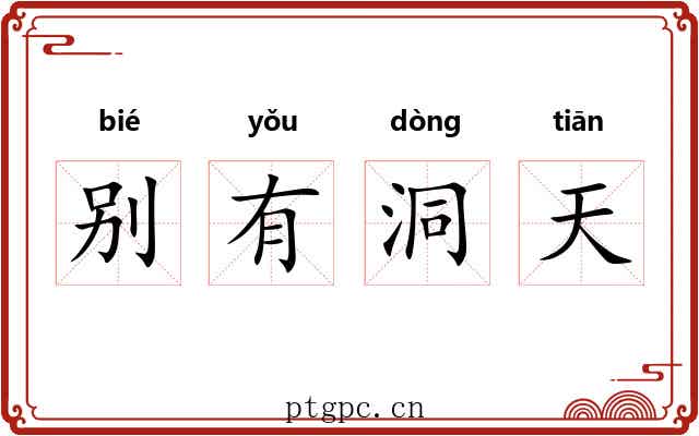 别有洞天