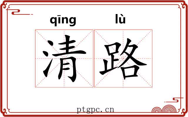 清路