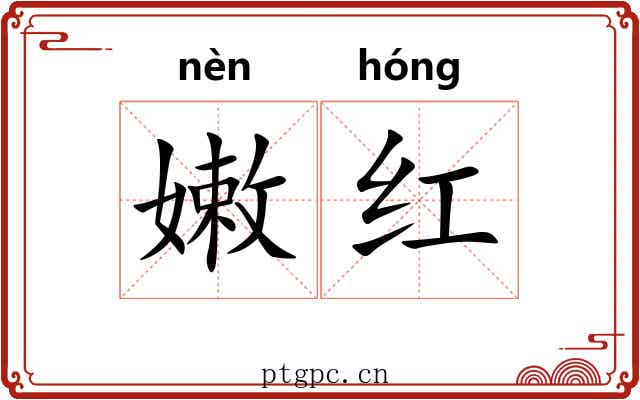 嫩红