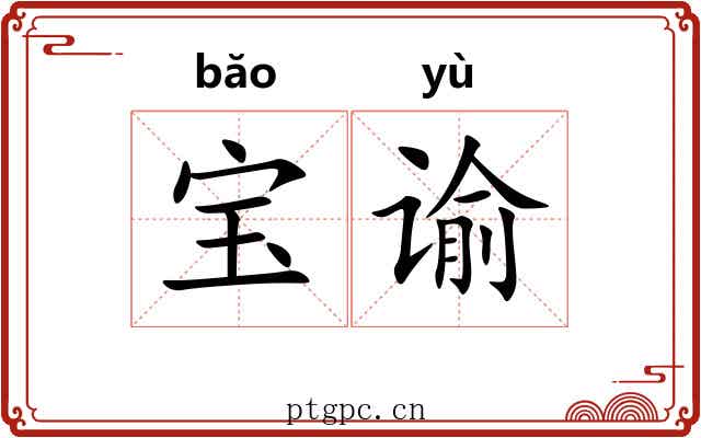 宝谕