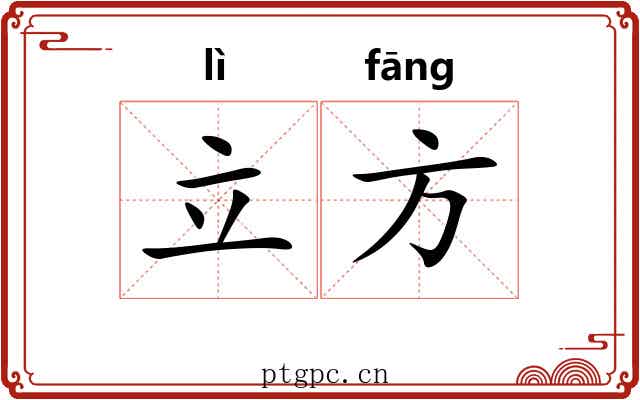立方 立方
