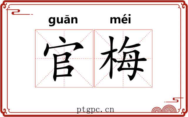 官梅