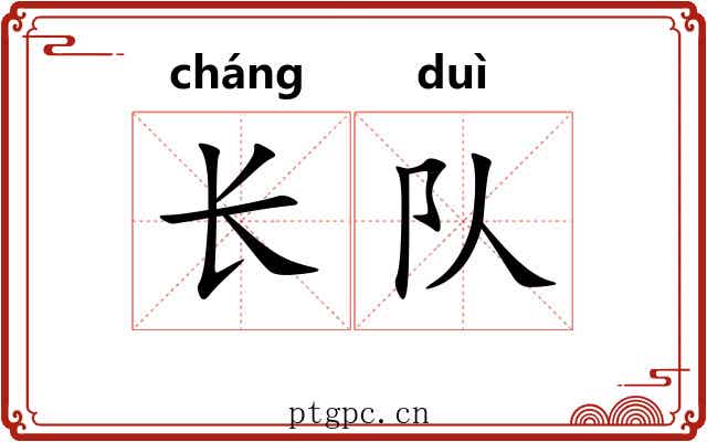 长队 长队