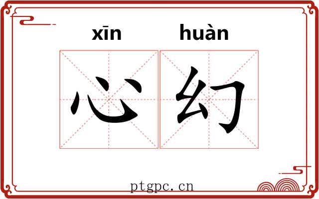 心幻