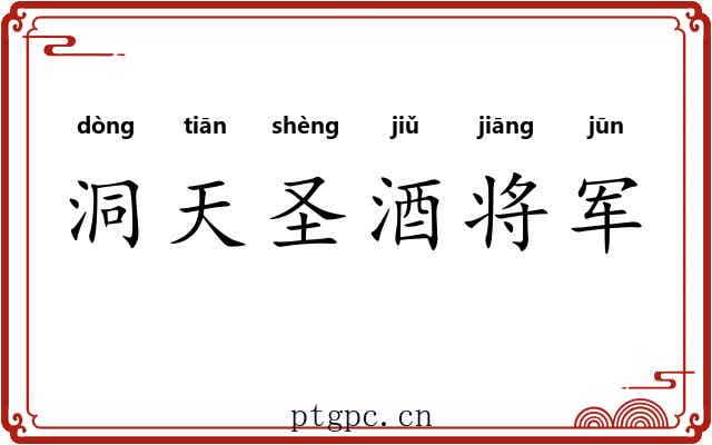 洞天圣酒将军