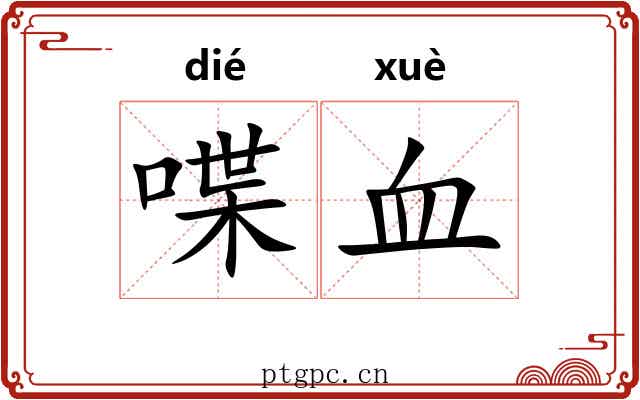 喋血 喋血
