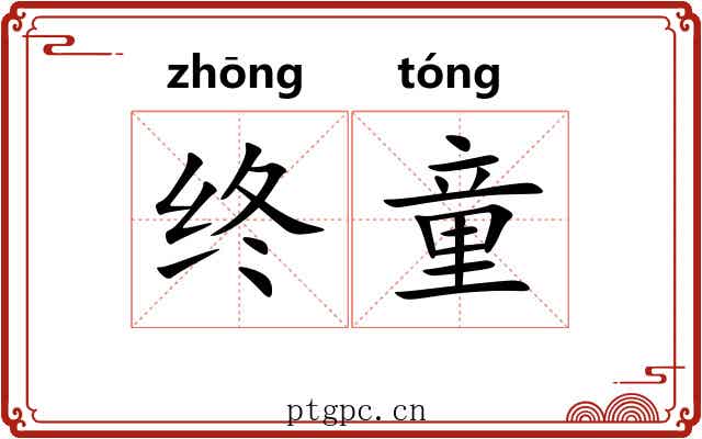 终童