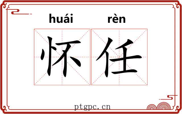 怀任