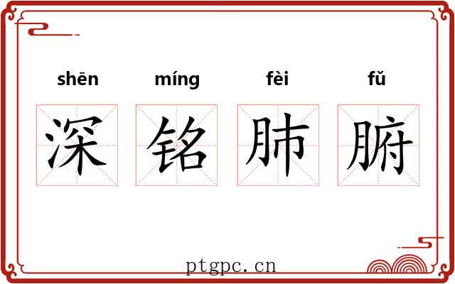深铭肺腑