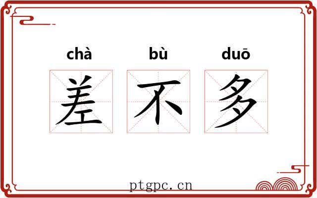 差不多